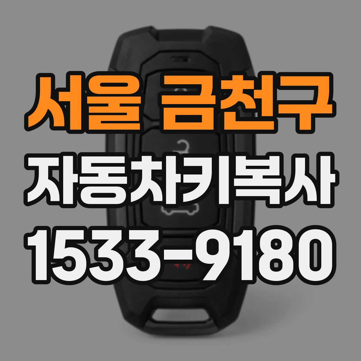 서울 금천구 자동차키복사