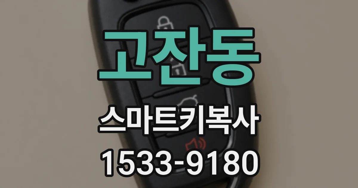 고잔동 스마트키복사
