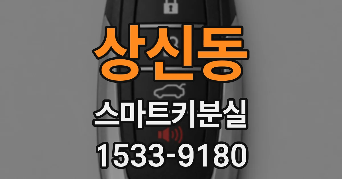 상신동 스마트키분실