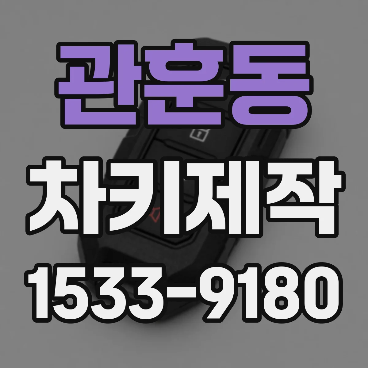 관훈동 차키제작