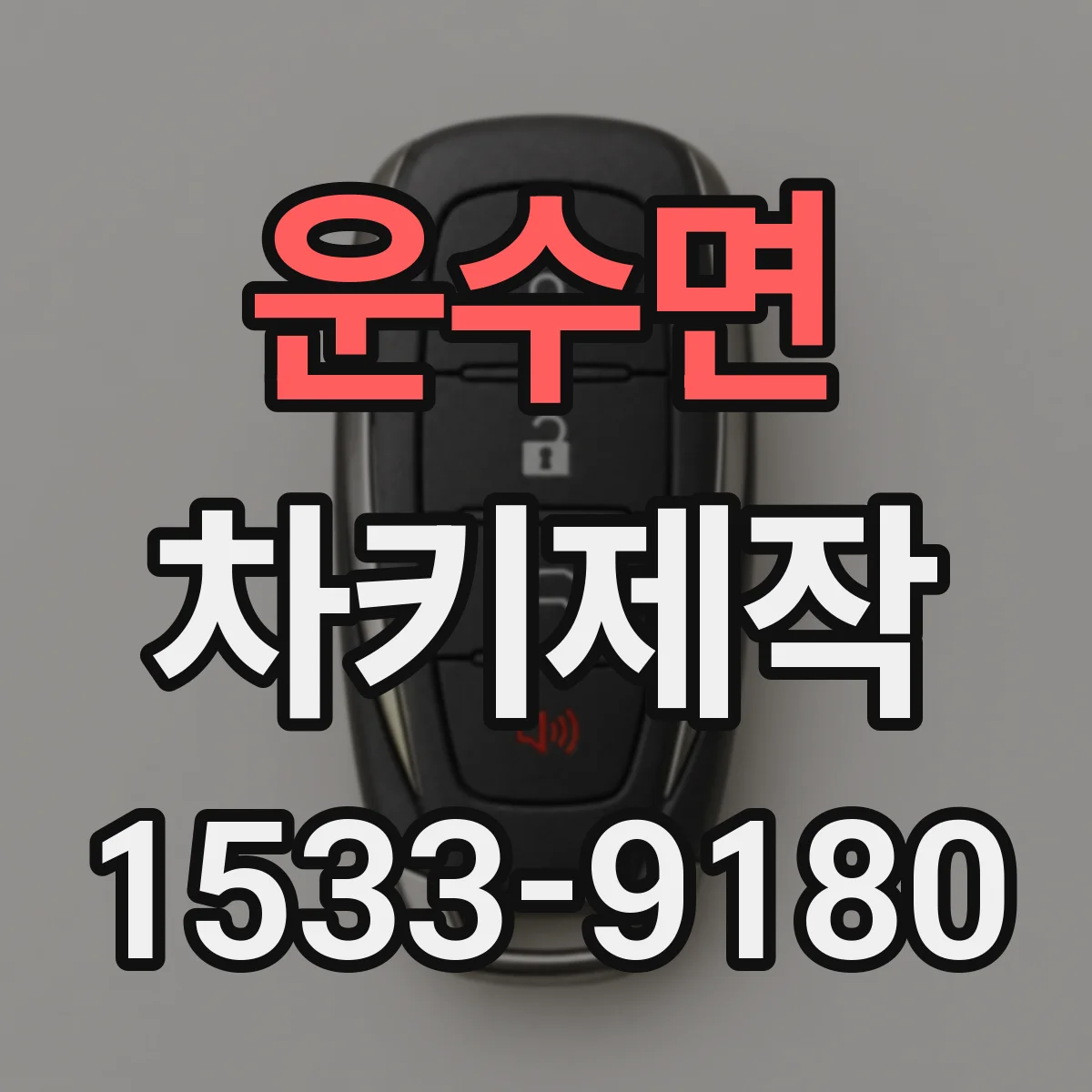 운수면 차키제작