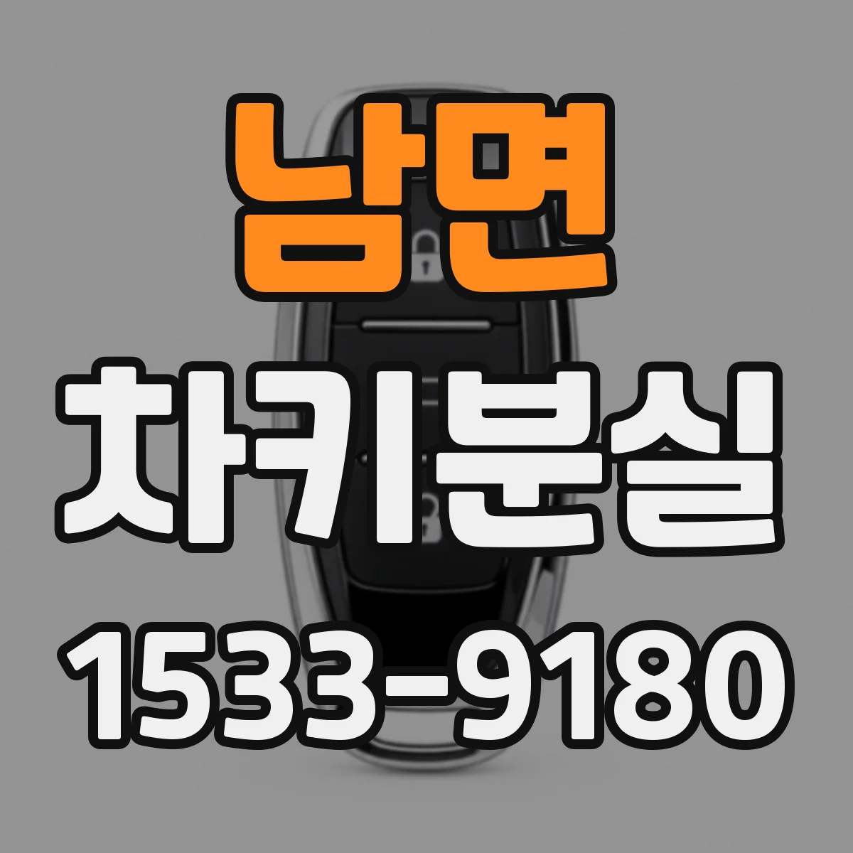 남면 차키분실