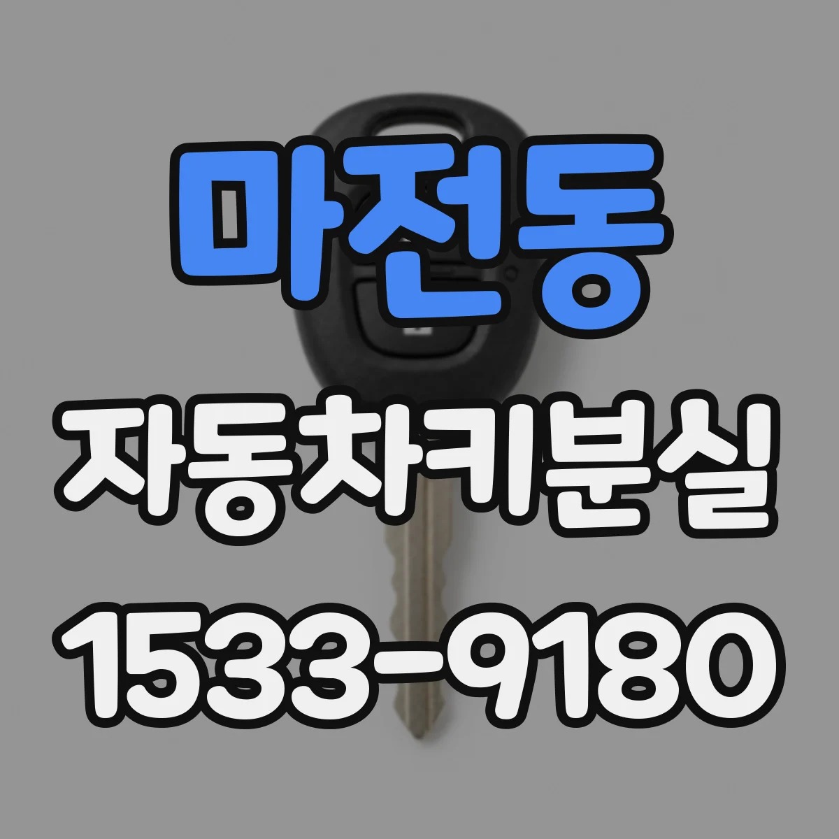 마전동 자동차키분실