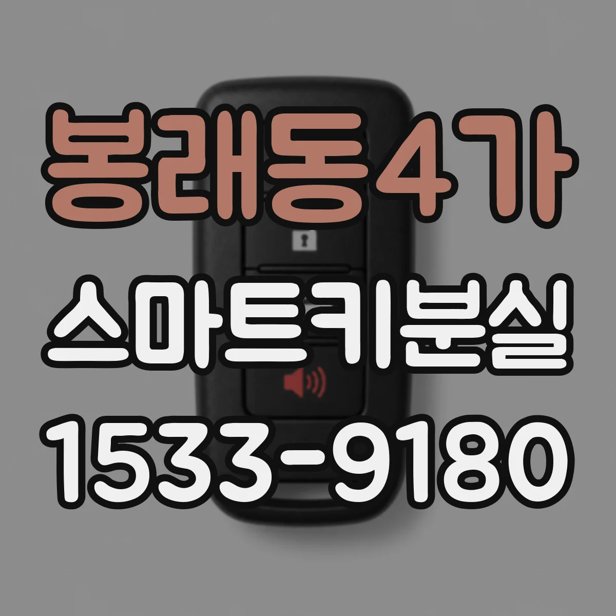 봉래동4가 스마트키분실