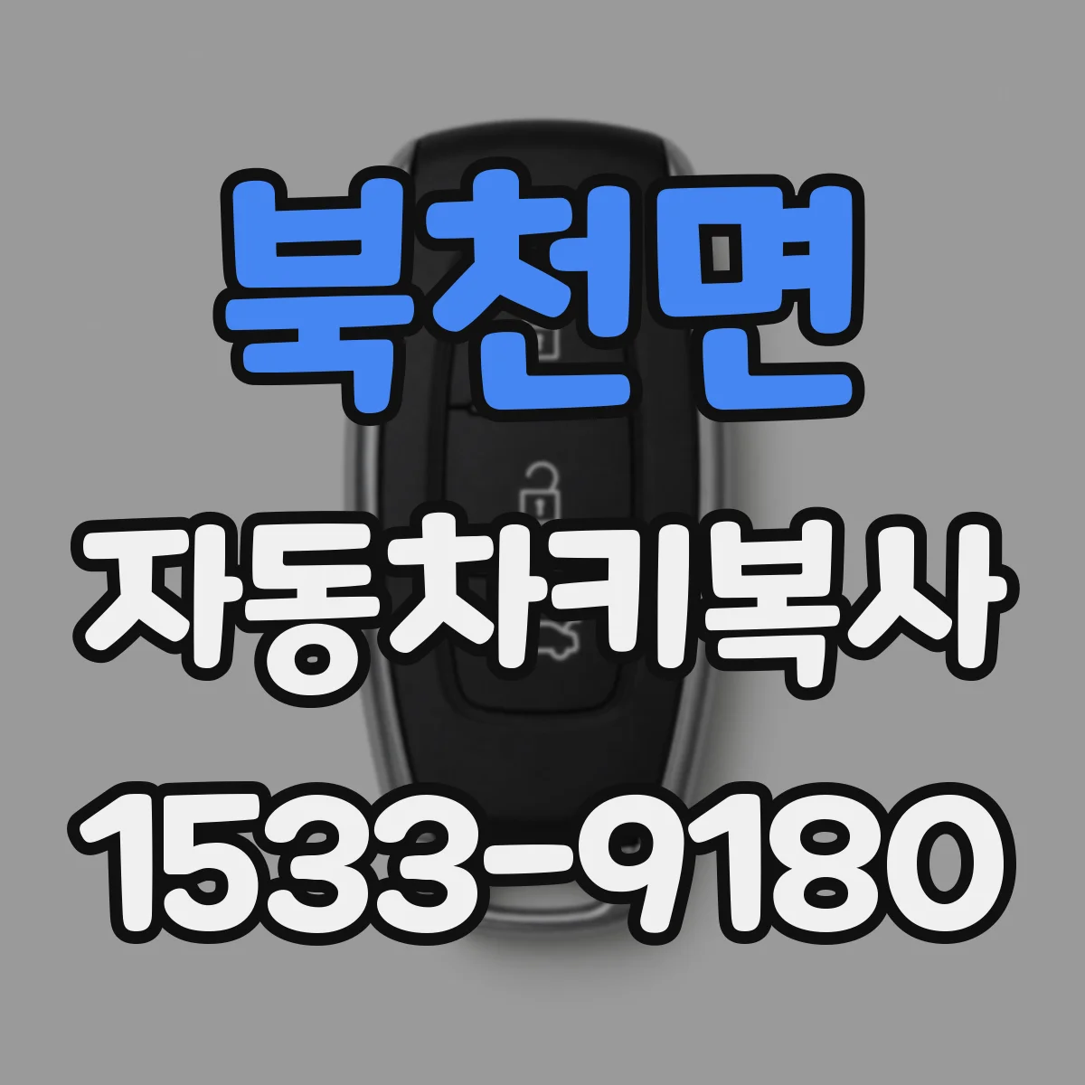 북천면 자동차키복사