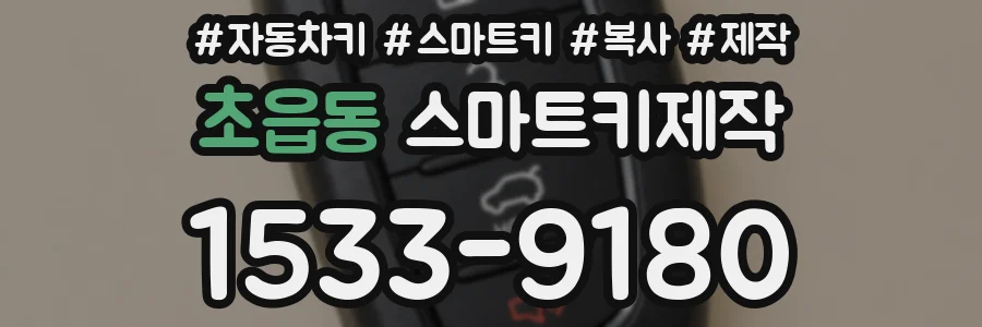 초읍동 스마트키제작