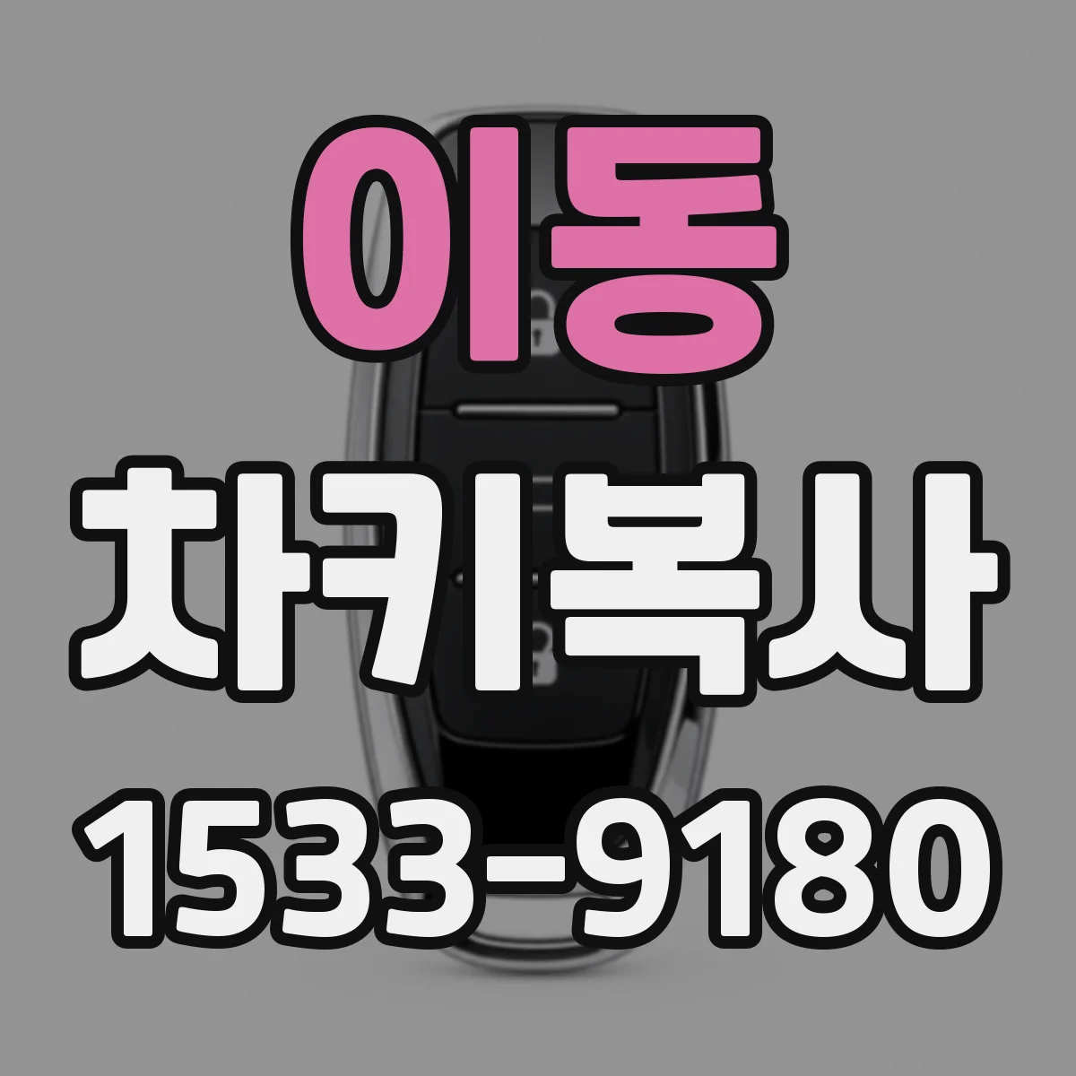 이동 차키복사