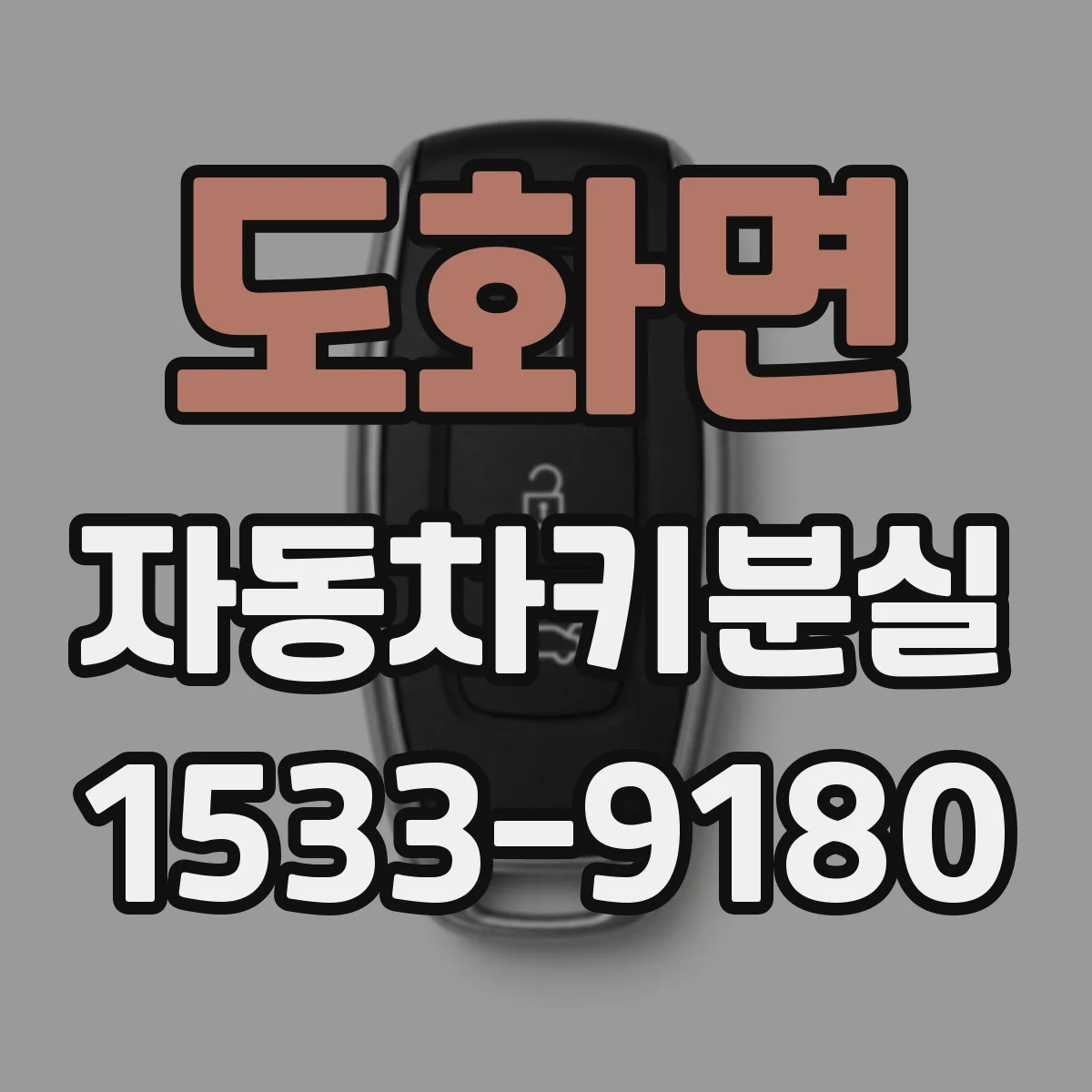 도화면 자동차키분실