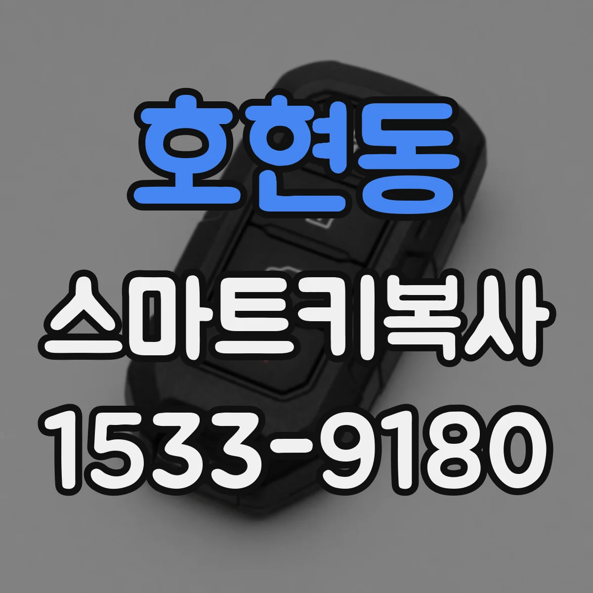 호현동 스마트키복사
