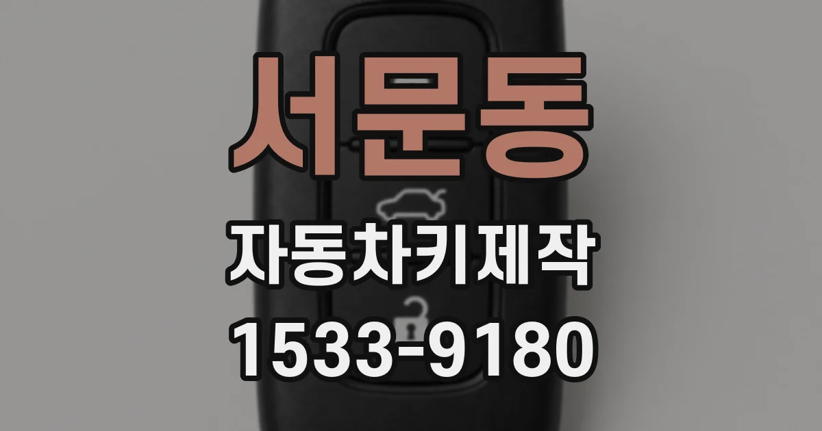 서문동 자동차키제작