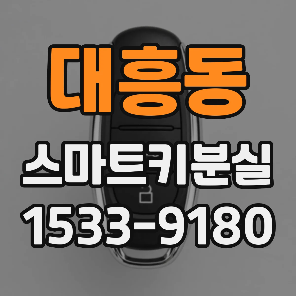 대흥동 스마트키분실