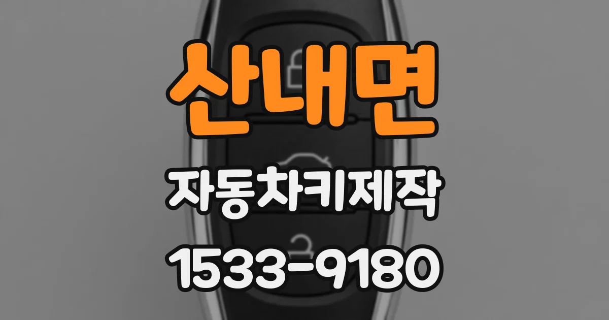 산내면 자동차키제작