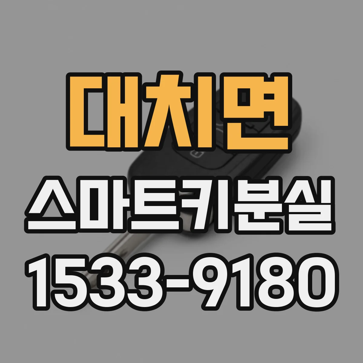 대치면 스마트키분실