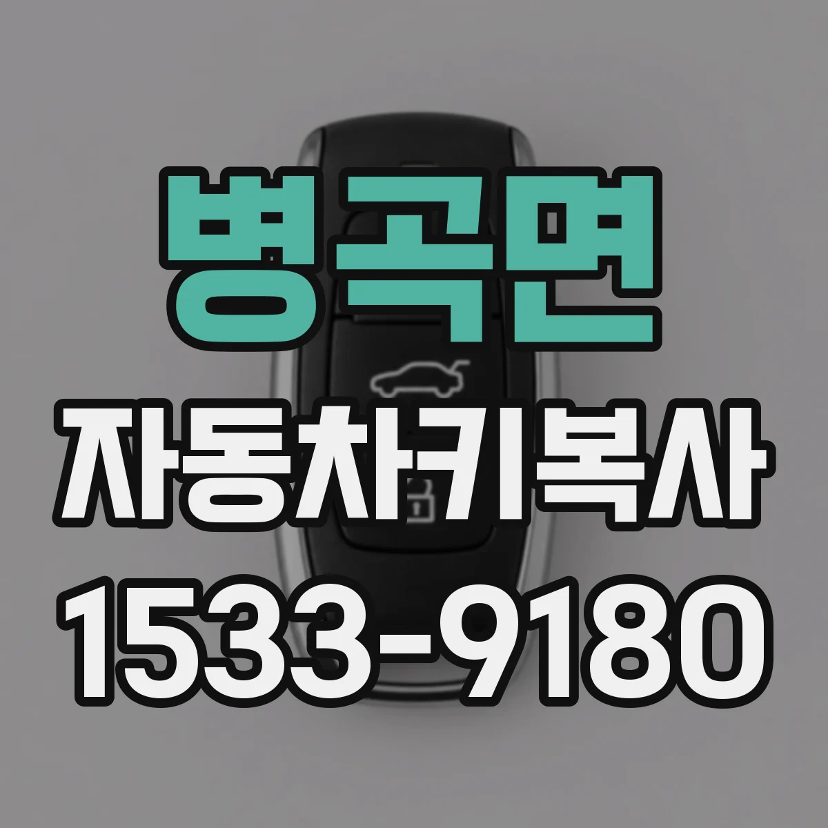 병곡면 자동차키복사