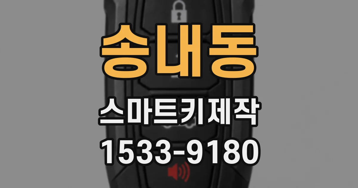 송내동 스마트키제작
