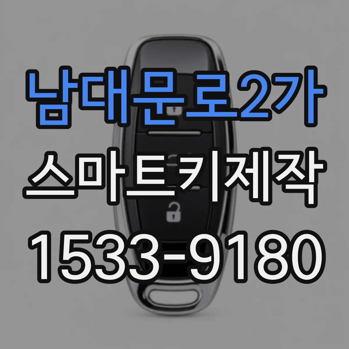 남대문로2가 스마트키제작 신규 스마트키 생성 완료 후 원격 동작 테스트
