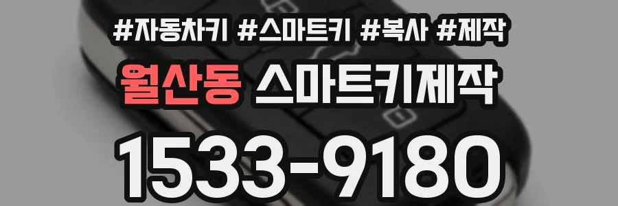 월산동 스마트키제작