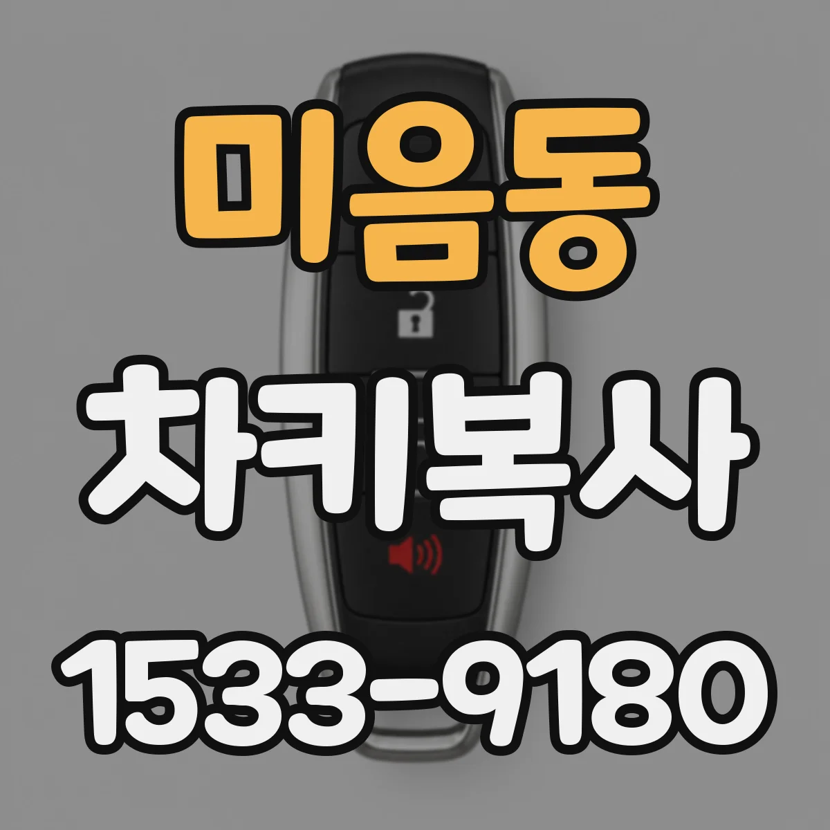 미음동 차키복사