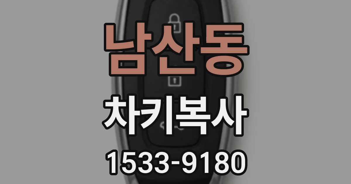 남산동 차키복사