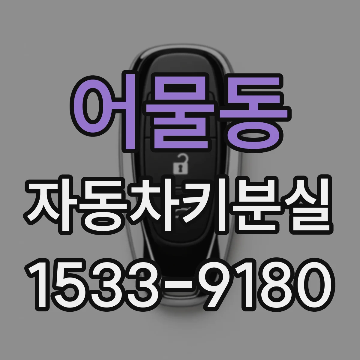 어물동 자동차키분실