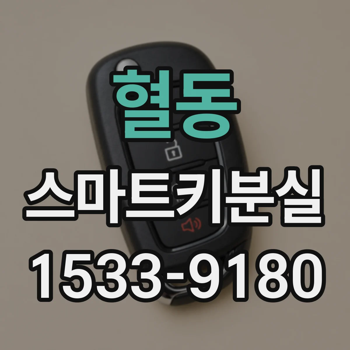 혈동 스마트키분실