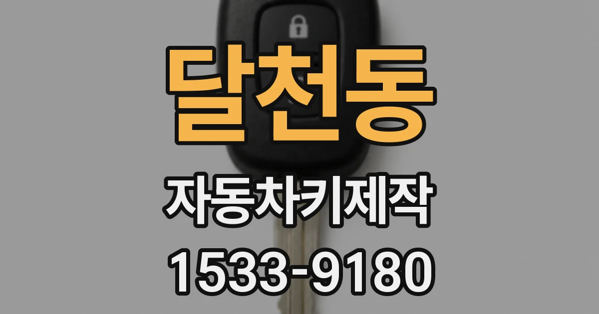 달천동 자동차키제작