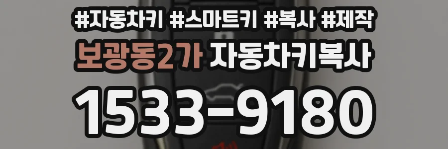 보광동2가 자동차키복사