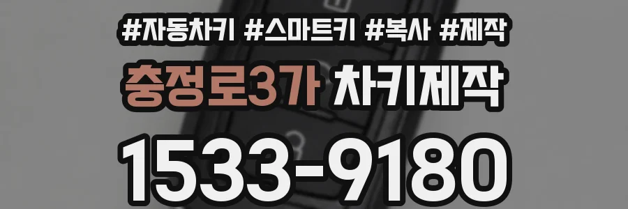 충정로3가 차키제작