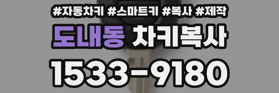 도내동 차키복사