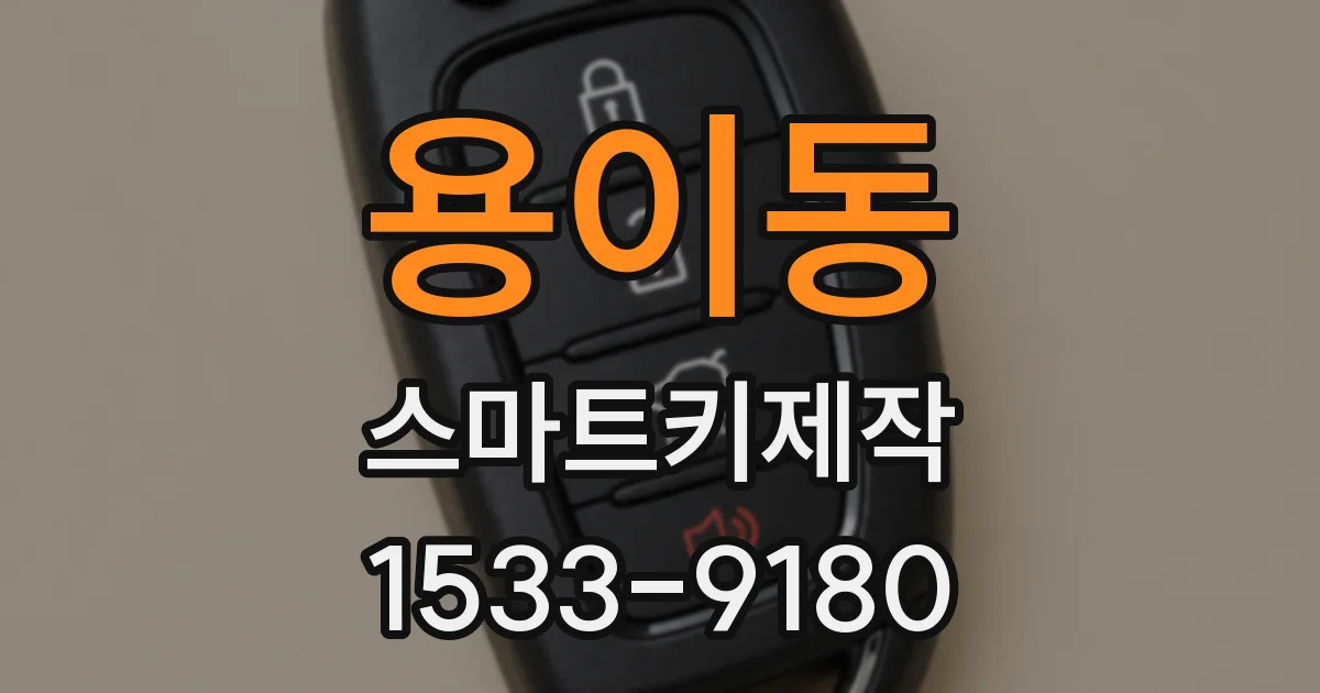용이동 스마트키제작