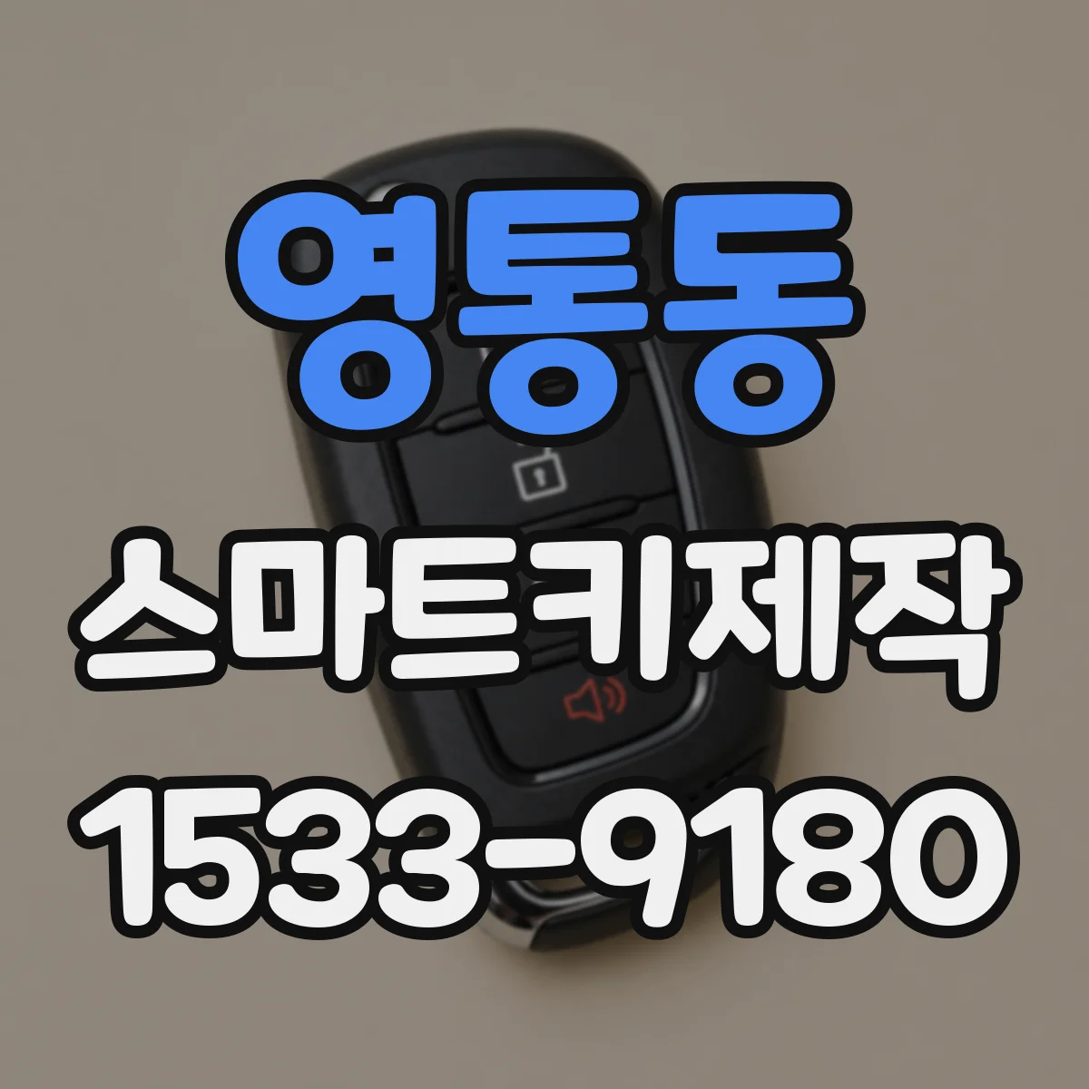 영통동 스마트키제작