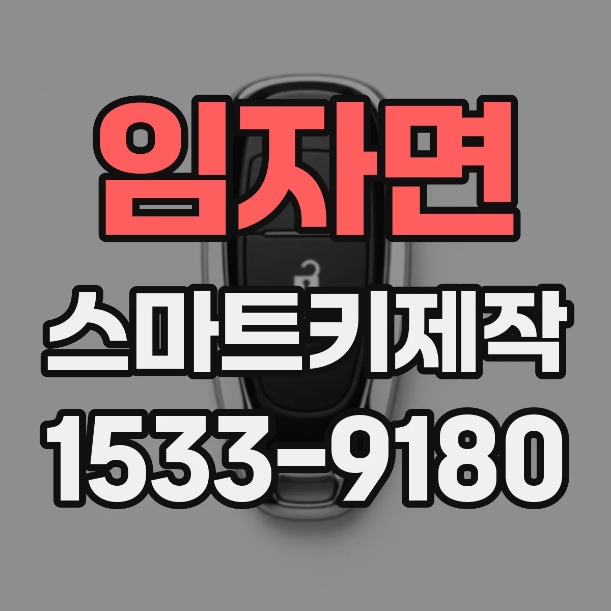 임자면 스마트키제작
