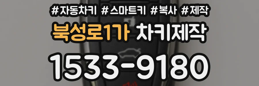 북성로1가 차키제작