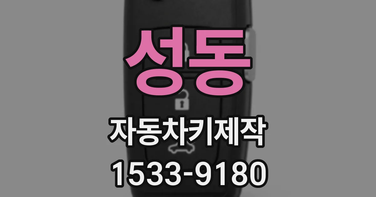 성동 자동차키제작