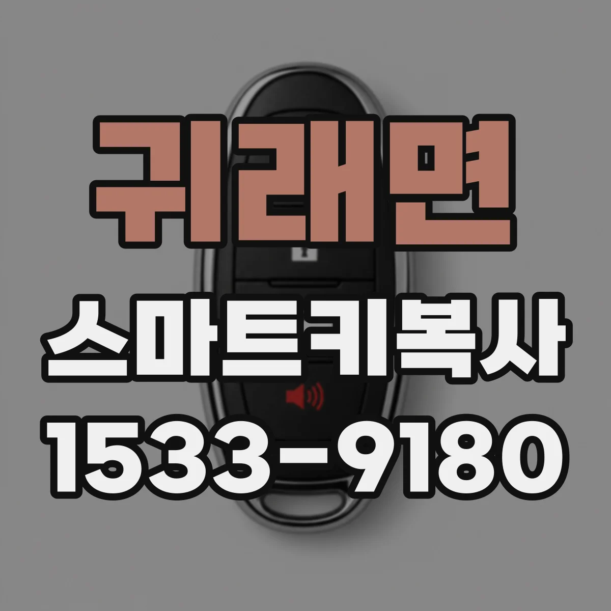 귀래면 스마트키복사