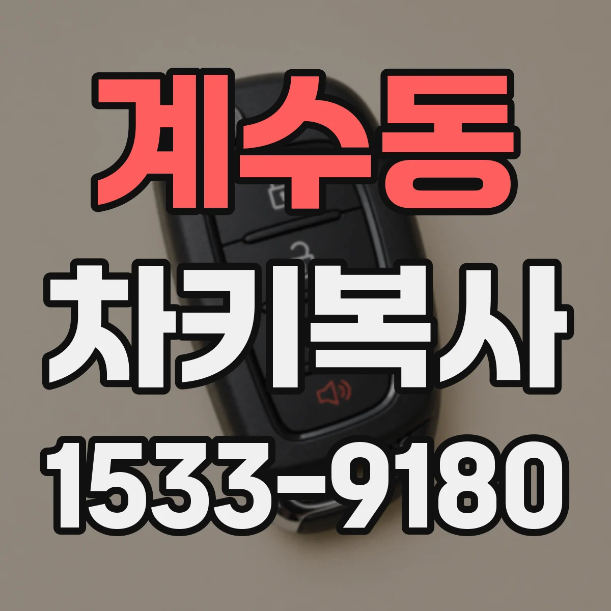 계수동 차키복사