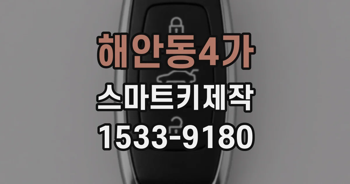 해안동4가 스마트키제작