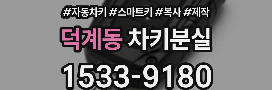 덕계동 차키분실