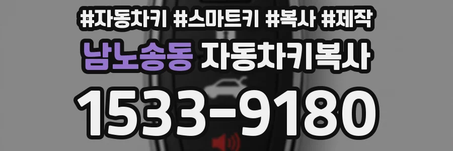 남노송동 자동차키복사