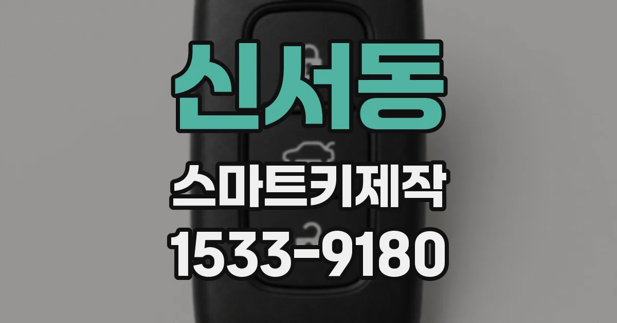 신서동 스마트키제작