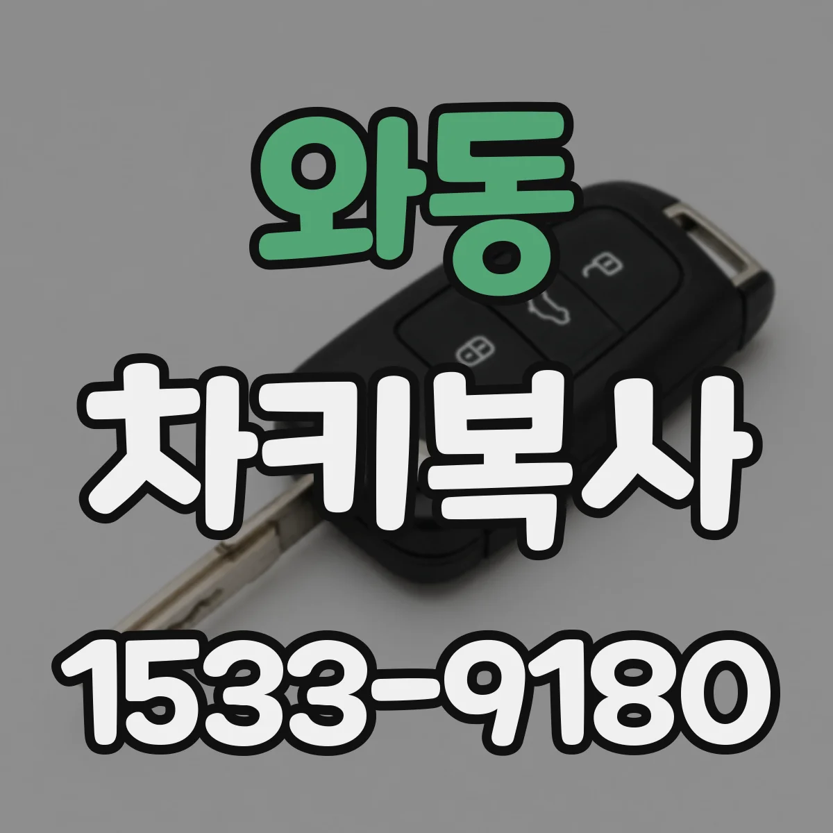 와동 차키복사