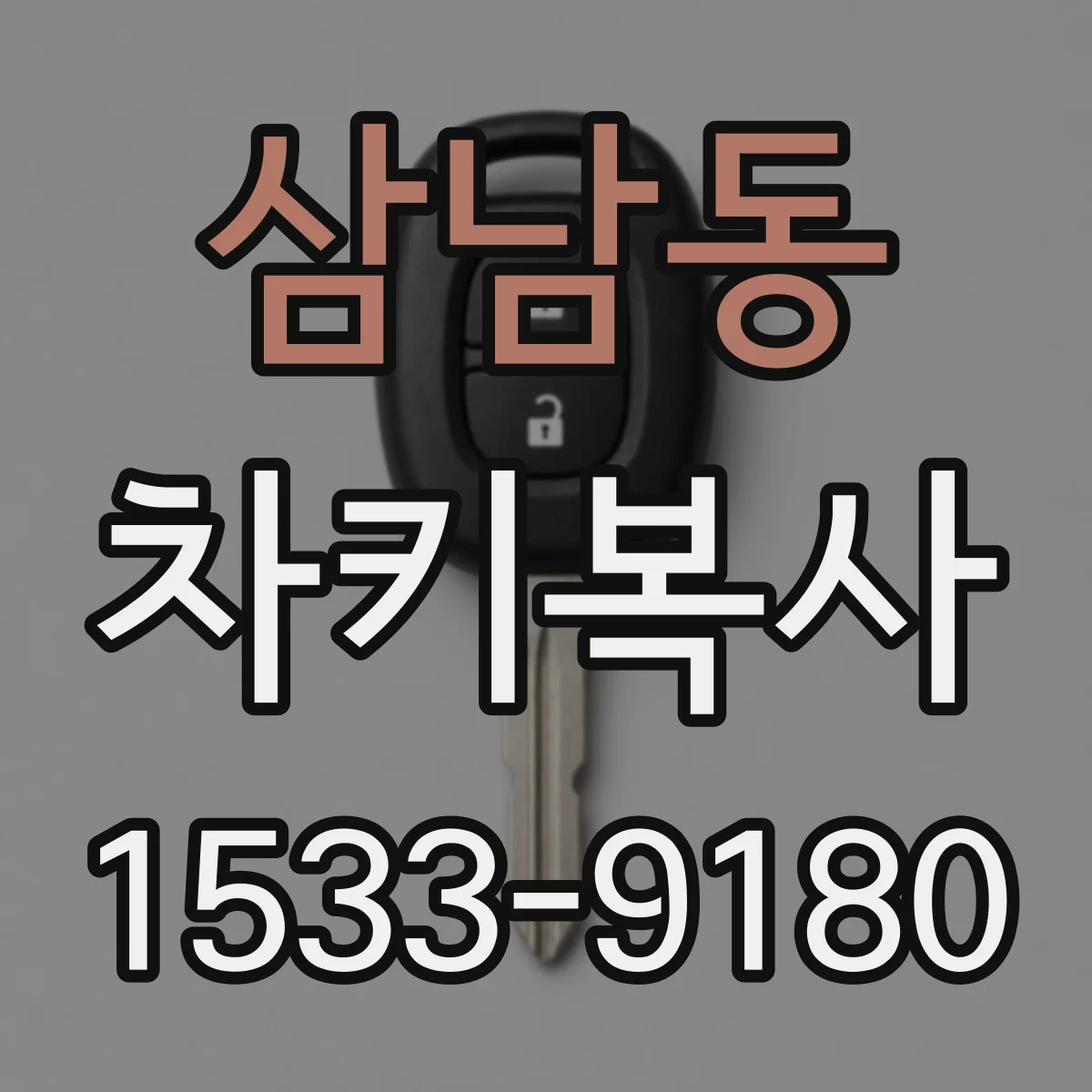 삼남동 차키복사