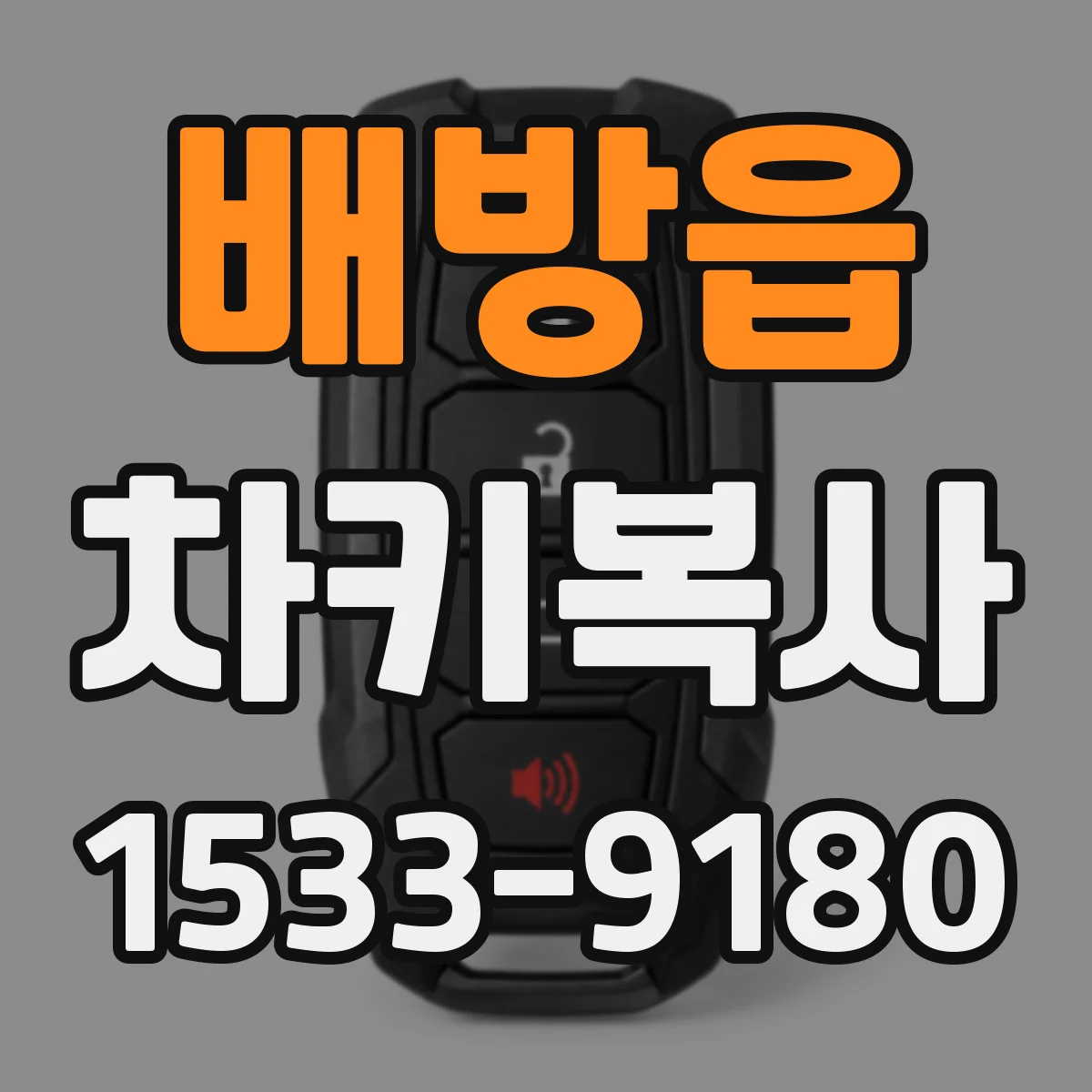배방읍 차키복사