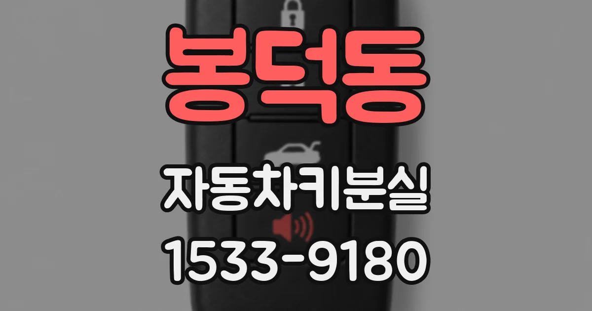 봉덕동 자동차키분실