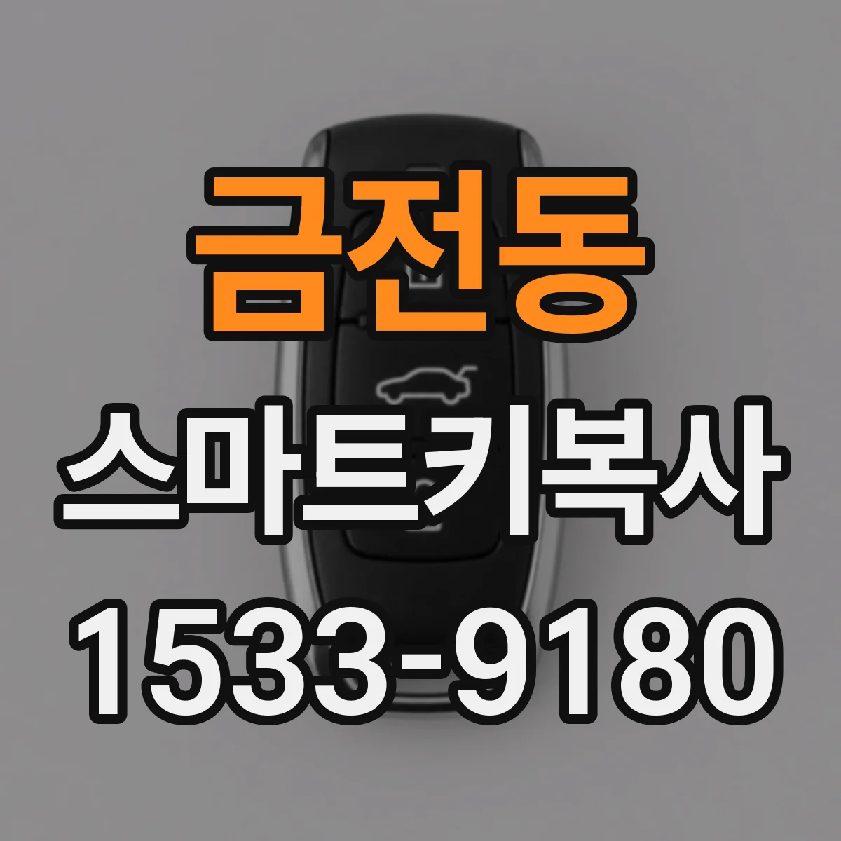 금전동 스마트키복사