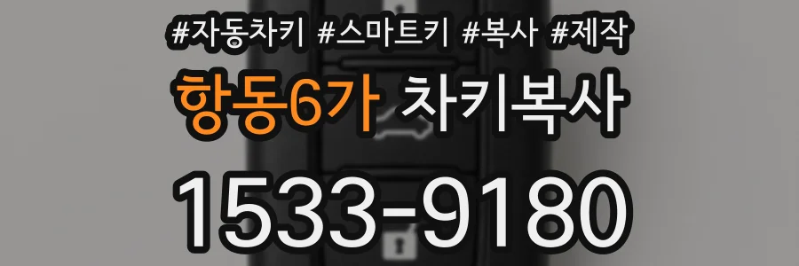 항동6가 차키복사