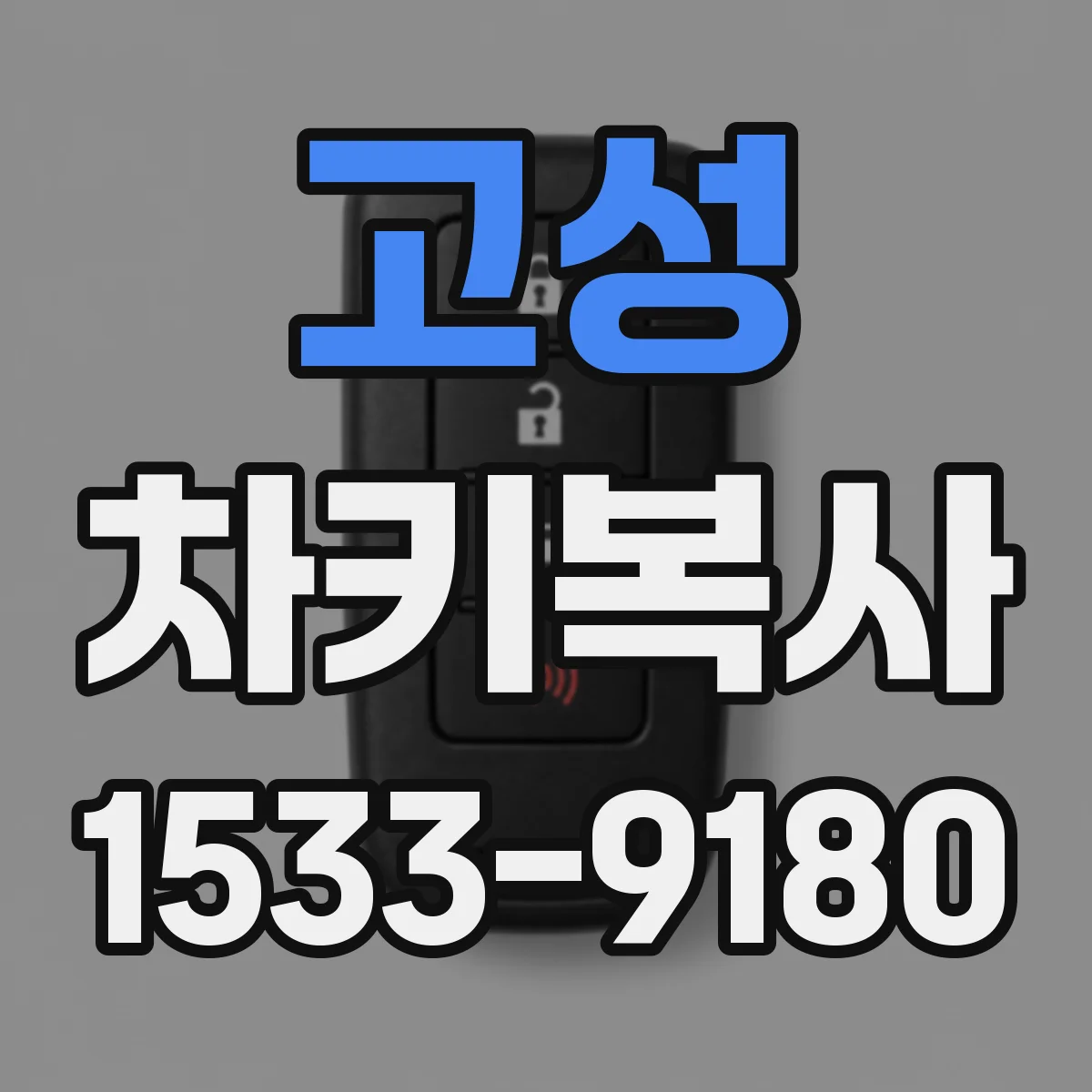 고성 차키복사