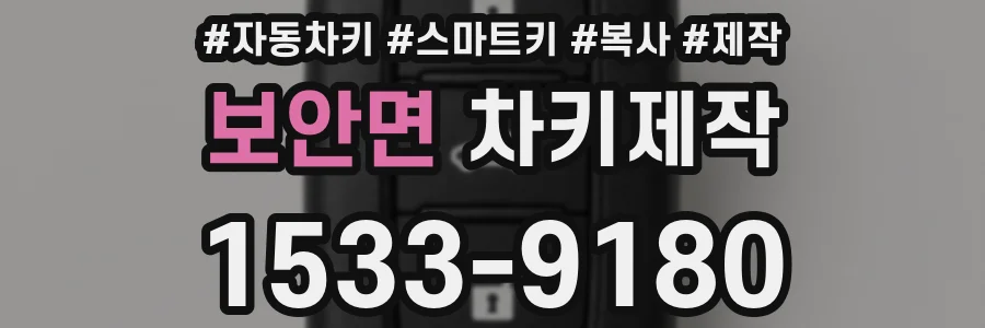 보안면 차키제작