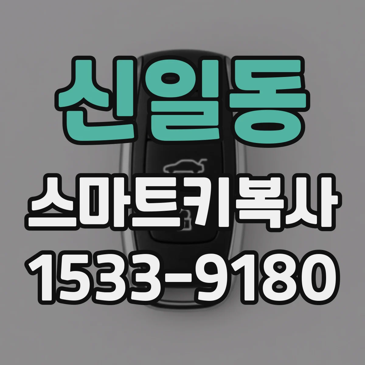 신일동 스마트키복사
