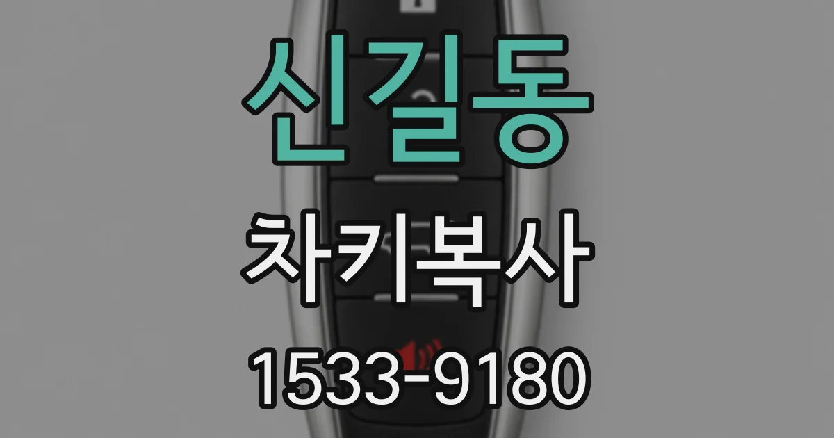 신길동 차키복사